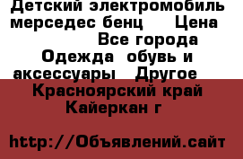 Детский электромобиль мерседес-бенц s › Цена ­ 19 550 - Все города Одежда, обувь и аксессуары » Другое   . Красноярский край,Кайеркан г.